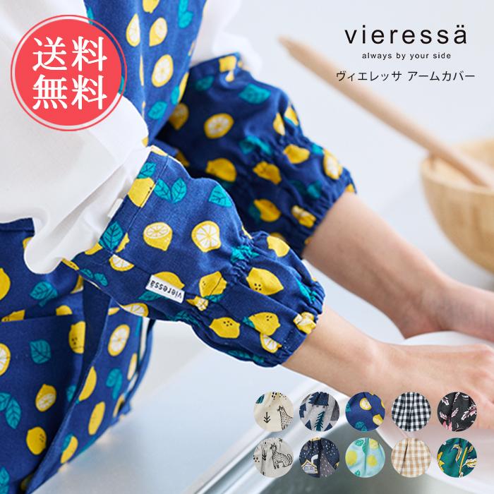 vieressa ヴィエレッサ アームカバー キッチン 水回り 家事 袖口カバー