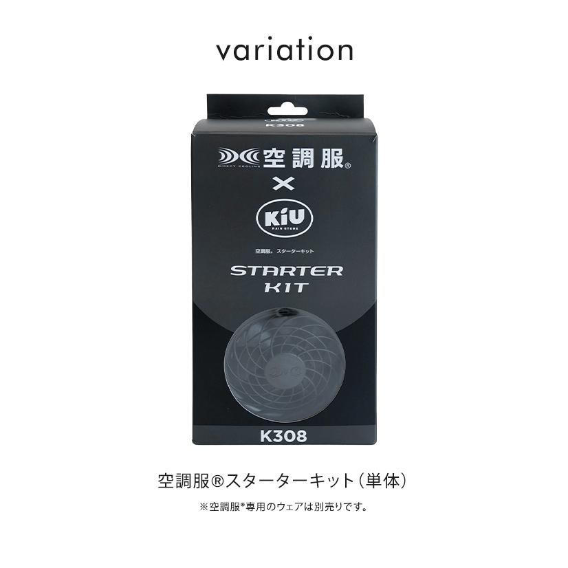 「KiU」×「空調服®︎」 スターターキット キウ 衣類扇風機 モバイルファン KiU キウ 空調服(R) スターターキット 空調服 半袖 長袖 小型