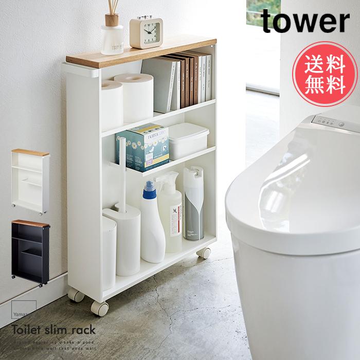 山崎実業 tower トイレラック 収納 タワーシリーズ スリム 送料無料｜abloom