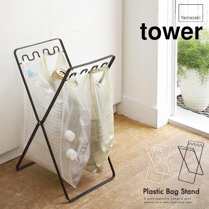山崎実業 Tower ゴミ箱 レジ袋 スタンド Plastic Bag Stand Yama Abloom 服飾 生活雑貨 通販 Yahoo ショッピング
