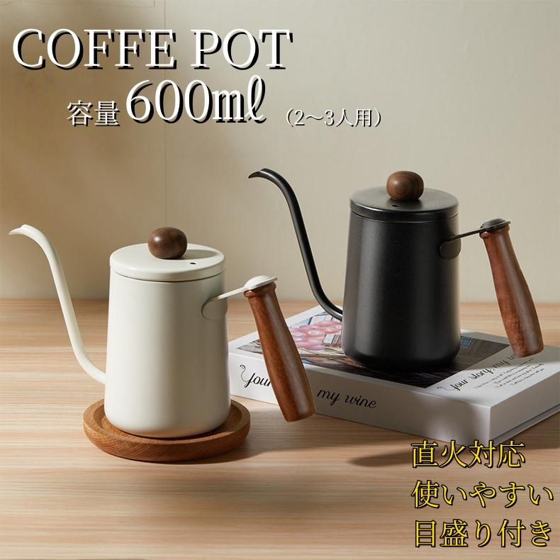 コーヒーポット ドリップポット 直火 対応 蓋付き　目盛り付き　保温 細口 ケトル