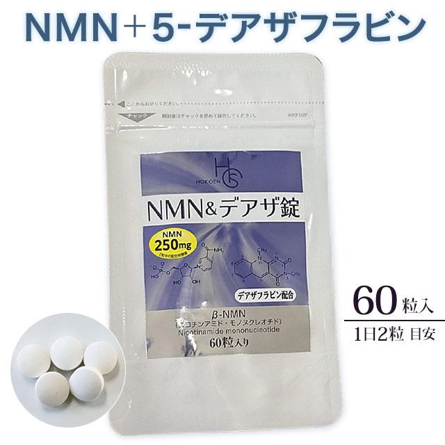 芳香園製薬 NMN＆デアザ錠（60粒）ニコチンアミドモノヌクレオチド 5-デアザフラビン｜全国送料無料(クリックポスト送付)｜代引不可 | ブランド登録なし