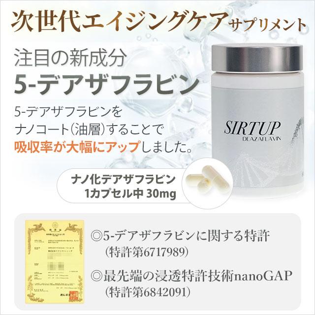 SIRTUP DEAZAFLAVIN サーチュアップ　デアザフラビン SIRTUP (サーチュアップ)【30カプセル】アストリム 正規品 5