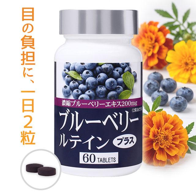 ラメール ブルーベリールテインプラス (60粒) 目 アイケア 北欧産ビルベリーエキス｜全国送料無料 | 