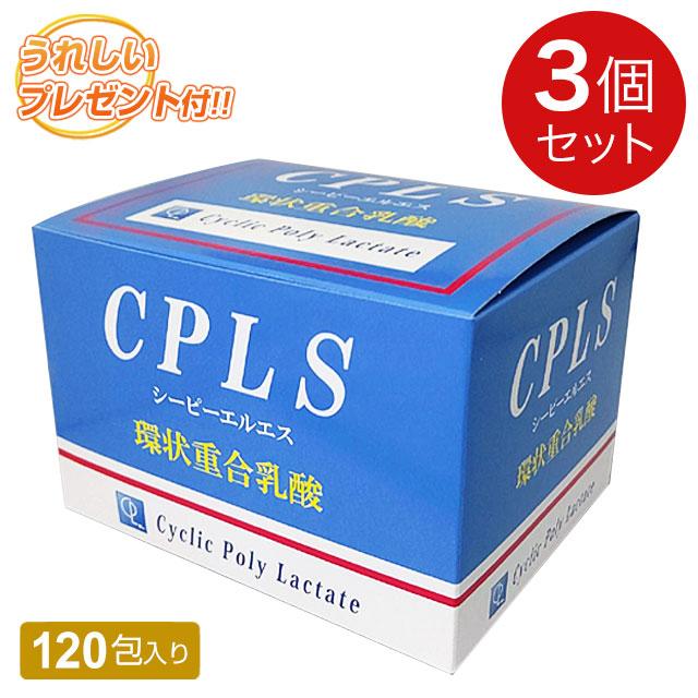 CPLS（シーピーエルエス）環状重合乳酸（120包）【3個セット】プレゼント増量中｜全国送料無料 | ブランド登録なし