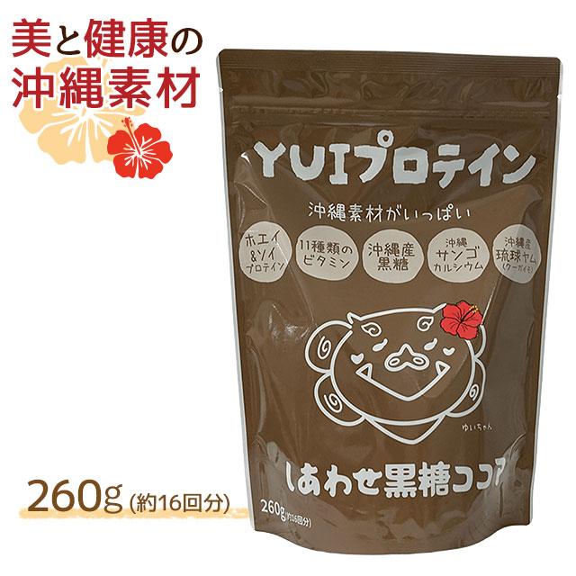 金秀バイオ YUIプロテイン しあわせ黒糖ココア味 (260g)｜国産 ビタミン 沖縄産琉球ヤム｜全国送料無料｜レターパック発送｜代引不可 | ブランド登録なし