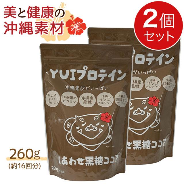 金秀バイオ YUIプロテイン しあわせ黒糖ココア味 (260g) 2個セット｜国産 ビタミン 沖縄産琉球ヤム｜全国送料無料｜レターパック発送｜代引不可 | ブランド登録なし