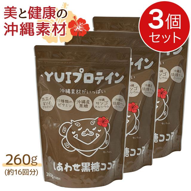 金秀バイオ YUIプロテイン しあわせ黒糖ココア味 (260g) 3個セット｜国産 ビタミン 沖縄産琉球ヤム｜全国送料無料｜レターパック発送｜代引不可 | ブランド登録なし
