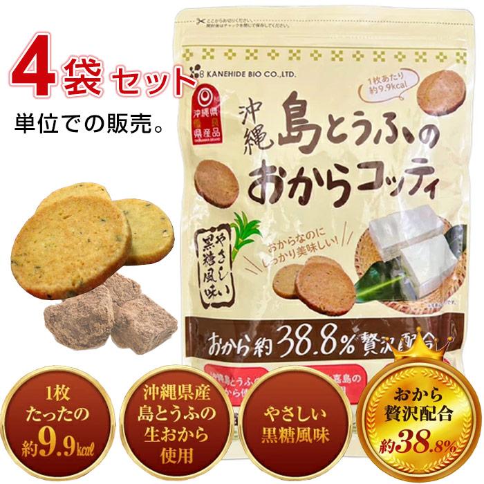 金秀バイオ 島とうふのおからコッティ 黒糖風味250g【4袋セット】おからクッキー ビスケット｜全国送料無料｜代引き不可 | ブランド登録なし | 01