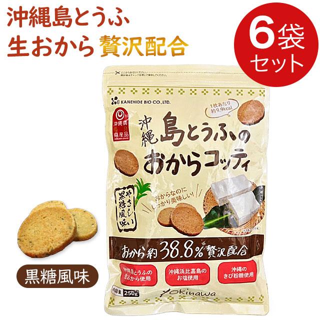 金秀バイオ 島とうふのおからコッティ 黒糖風味250g【6袋セット】おからクッキー ビスケット｜全国送料無料｜代引き不可 | ブランド登録なし