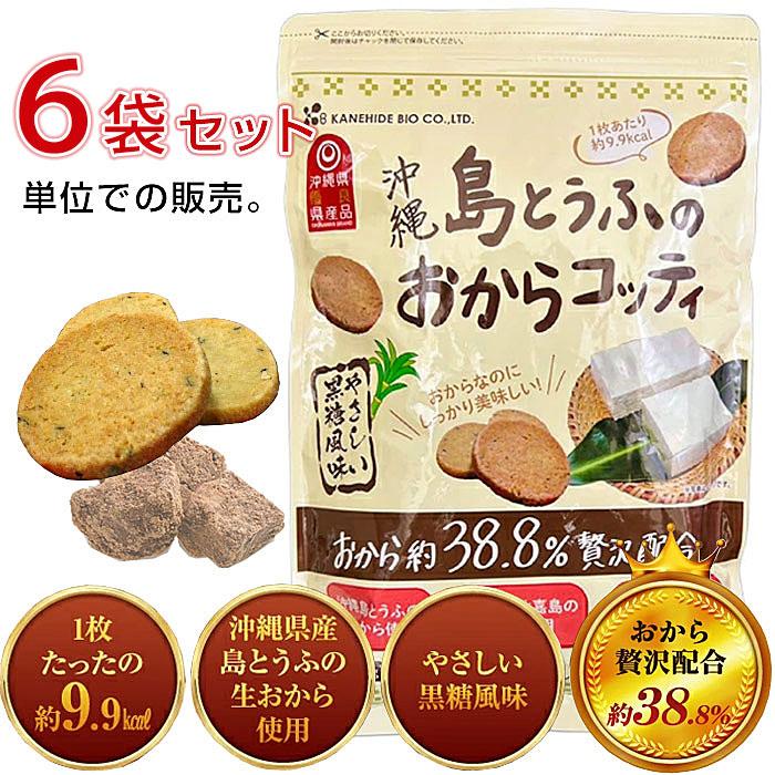 金秀バイオ 島とうふのおからコッティ 黒糖風味250g【6袋セット】おからクッキー ビスケット｜全国送料無料｜代引き不可 | ブランド登録なし | 01