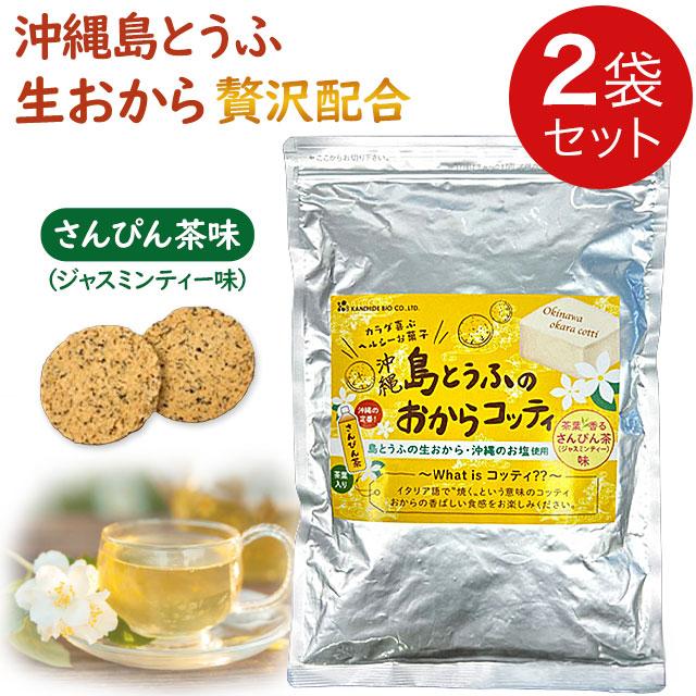 金秀バイオ 沖縄島とうふのおからコッティ さんぴん茶味200g【2袋セット】沖縄風ジャスミンティー おからクッキー ビスケット｜全国送料無料｜代引き不可 | ブランド登録なし