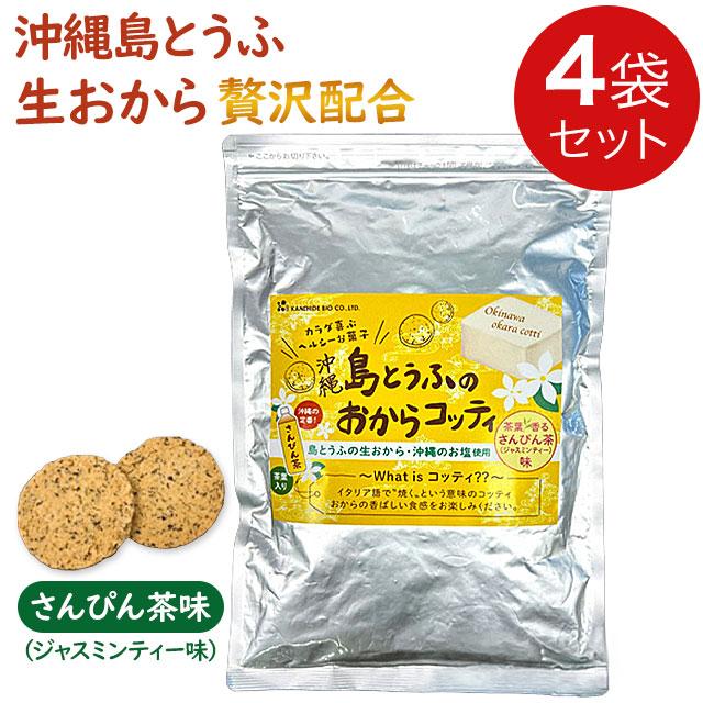 金秀バイオ 島とうふのおからコッティ さんぴん茶味200g【4袋セット】沖縄風ジャスミンティー おからクッキー ビスケット｜全国送料無料｜代引き不可 | ブランド登録なし