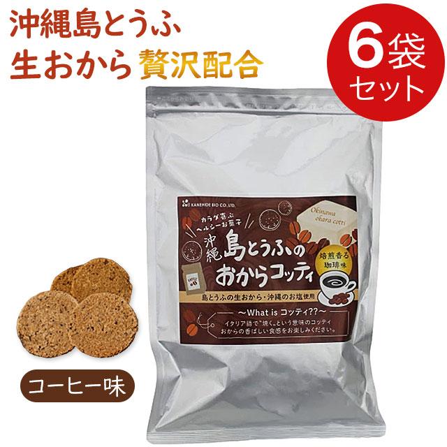 金秀バイオ 島とうふのおからコッティ コーヒー味200g【6袋セット】焙煎香る珈琲味 おからクッキー ビスケット｜全国送料無料｜代引き不可 | ブランド登録なし