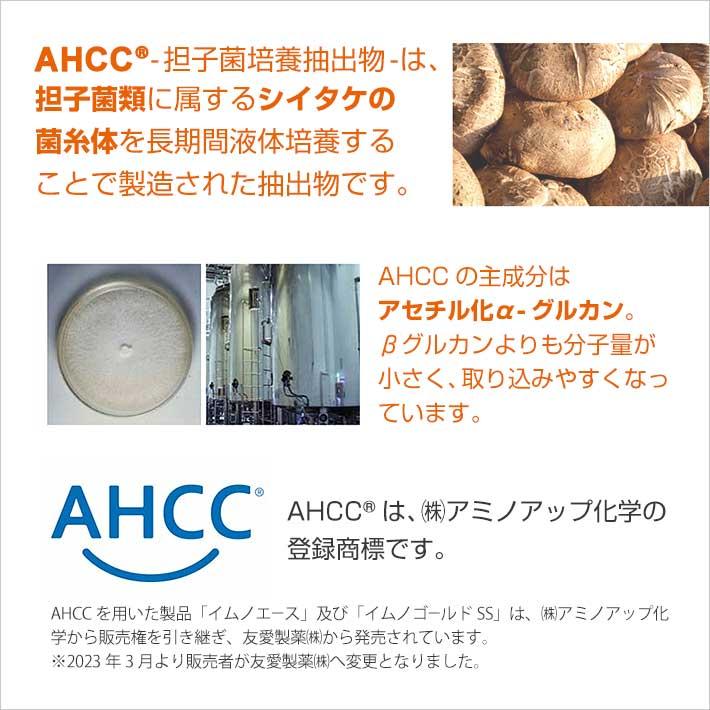 AHCC イムノゴールドSS 495mg×90粒【3個セット】友愛製薬 アミノアップ