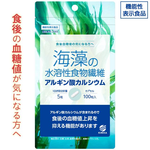 機能性表示食品 キミカ アルギン酸カルシウム カプセル（100粒）食後の血糖値対策｜全国送料無料(クリックポスト送付) 代引不可 | ブランド登録なし