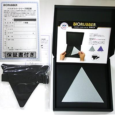 バイオラバー Pタイプ（専用カバー付き）遠赤外線ラバー 山本