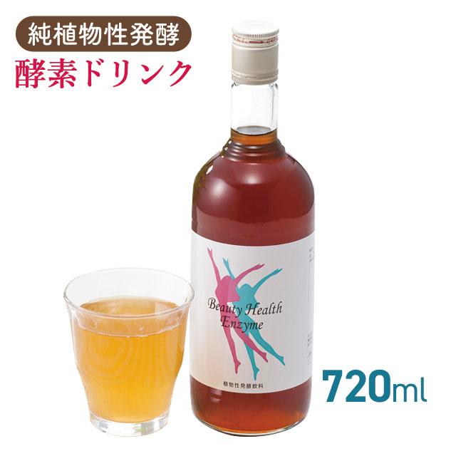 酵素ドリンク ビューティーヘルスエンザイム（720ml）植物性 酵素ドリンク 熟成発酵 無添加 国産原料｜全国送料無料