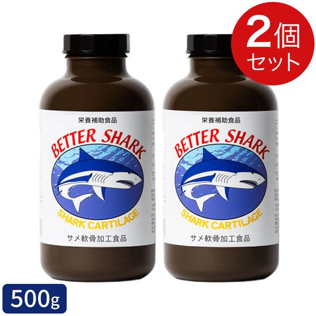 ベターシャーク 粉末 500g×2個セット サメ軟骨 サプリメント 