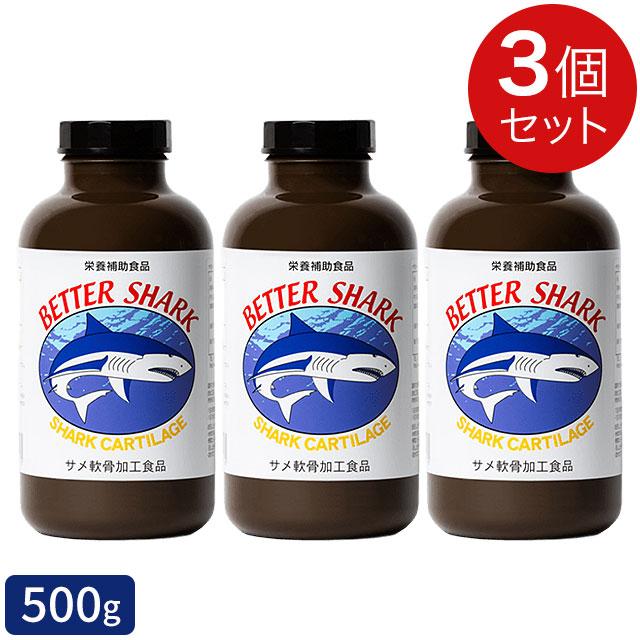 ベターシャーク 粉末 500g×3個セット サメ軟骨 サプリメント 