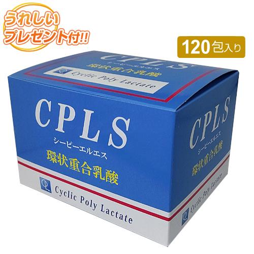 CPLS(環状重合乳酸)120包 プレゼント増量中!!|全国送料無料 CPLS(環状重合乳酸)120包 プレゼント増量中!!|全国送料無料