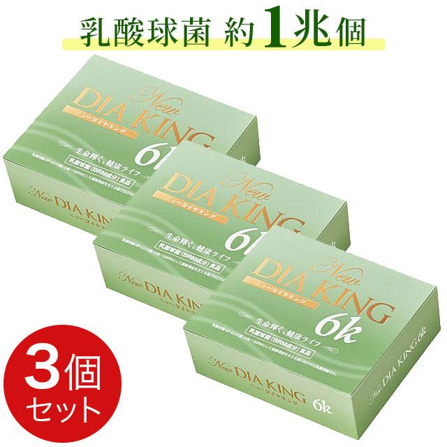NEWダイヤキング 6K（90包）3個セット 新型乳酸菌 ニューダイヤキング