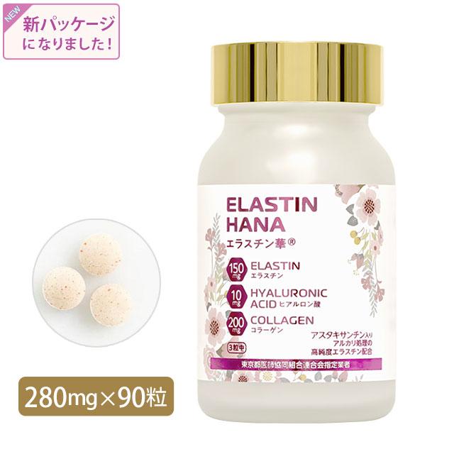 20%OFFクーポン付｜エラスチン華 90粒　コラーゲン エラスチン ヒアルロン酸 | ブランド登録なし