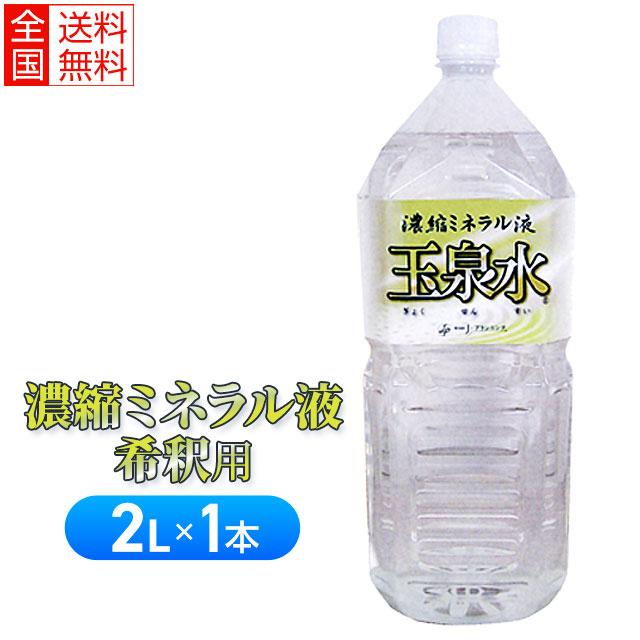 玉泉水（玉川温泉）2L 飲用 濃縮ミネラル水溶液 希釈用ドリンク｜ably