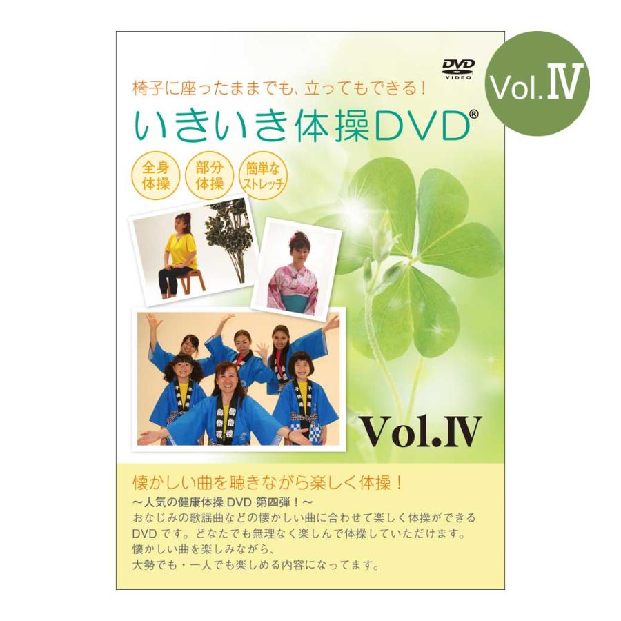 いきいき体操 DVD 4枚セット 大好評第4弾！いきいき体操DVD IV ｜全国送料無料｜クリックポスト送付