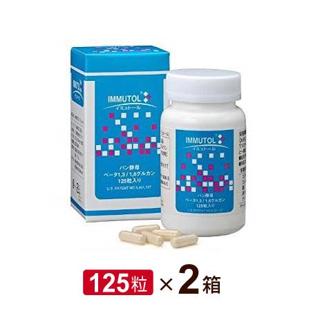 250円OFFクーポン付｜イミュトール（125粒）2個セット パン酵母 ベータグルカン βグルカン