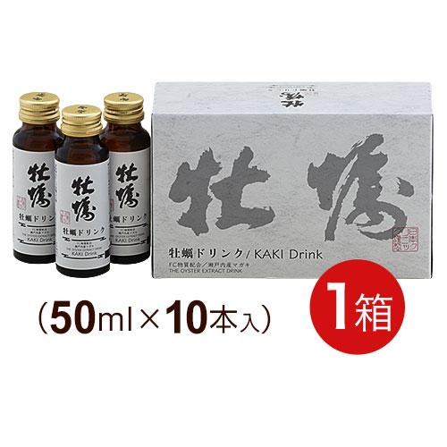 牡蠣ドリンク (50ml×10本)【1箱】日本クリニック かき肉エキス FC物質