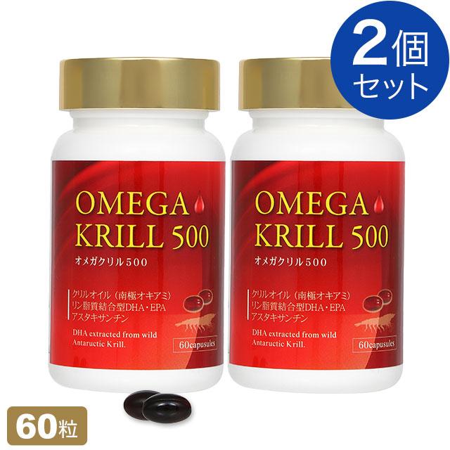100円OFFクーポン付｜オメガクリル500 (南極オキアミ) 60粒【2個セット】OMEGA KRILL 500（旧:ラメール クリル）クリルオイルサプリメント｜全国送料無料 | Lamer