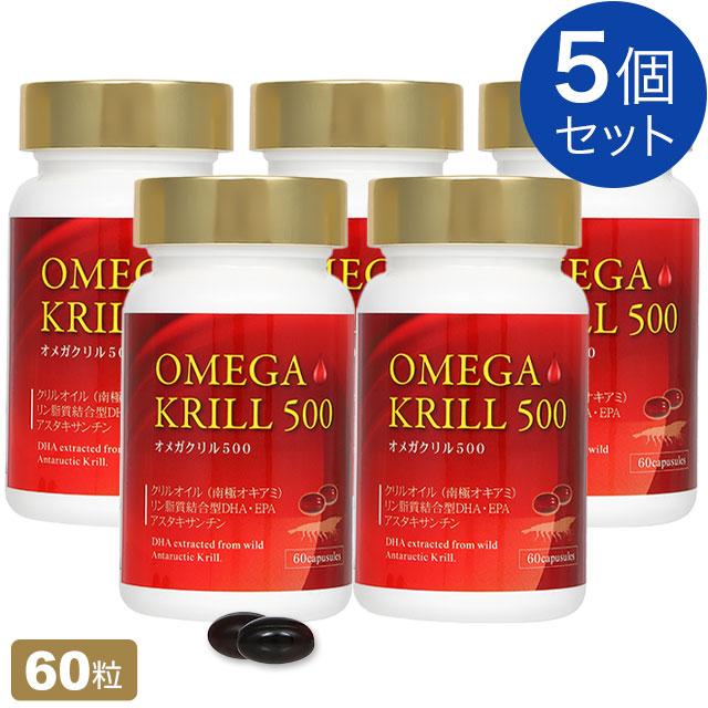 200円OFFクーポン付｜オメガクリル500 (南極オキアミ) 60粒【5個セット】OMEGA KRILL 500（旧:ラメール クリル）クリルオイルサプリメント｜全国送料無料 | Lamer