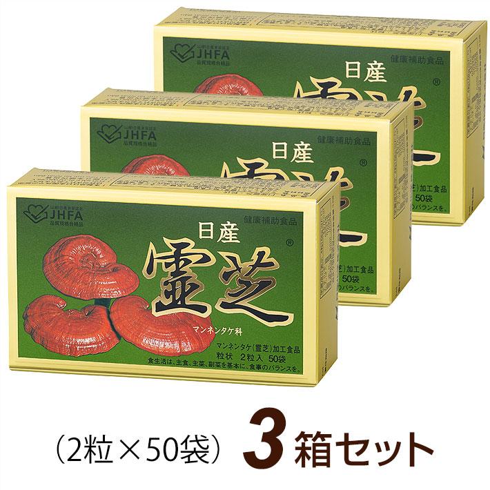 日産霊芝 粒状 (2粒×50袋)×3箱セット マンネンタケ 日産化学｜全国送料