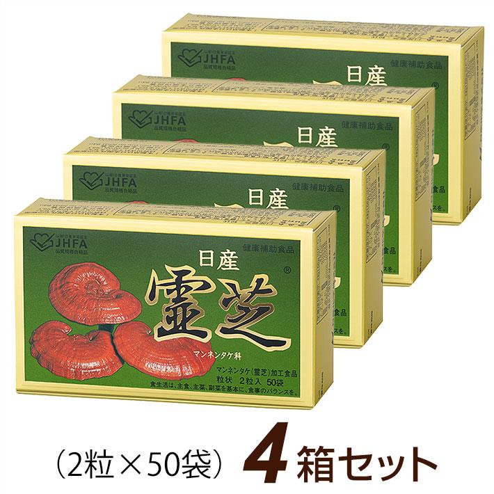 日産霊芝 粒状 (2粒×50袋)×4箱セット マンネンタケ 日産化学｜全国送料