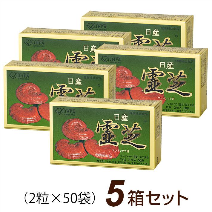 日産霊芝 粒状 (2粒×50袋)×5箱セット マンネンタケ 日産化学