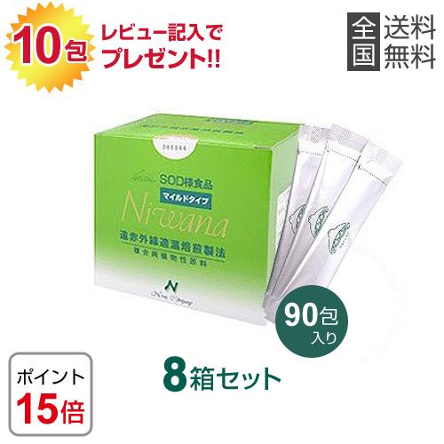 NIWANA ニワナマイルド（90包）8箱セット  SOD様食品 ご購入後のレビュー記入で本品10包プレゼント｜ably