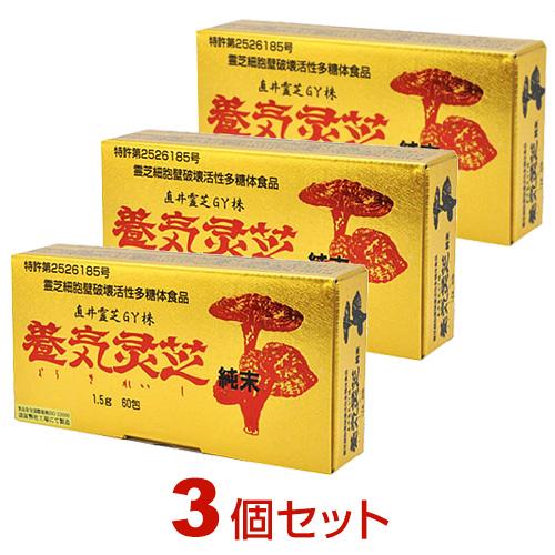 600円OFFクーポン付｜養気霊芝 純末（1.5g×60包）【3個セット】直井霊