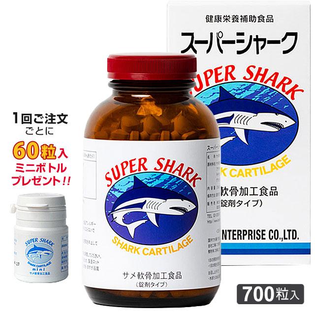 スーパーシャーク（700粒）サメ軟骨  ミニボトル(60粒入り)プレゼント｜全国送料無料｜レターパック発送｜代引不可 の商品画像