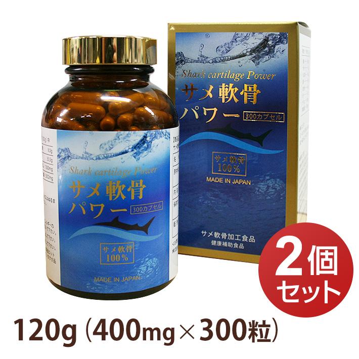 サメ軟骨パワー 120g (400mg×300粒) 2個セット カプセル剤 コンドロイチン含有 サプリメント | ブランド登録なし