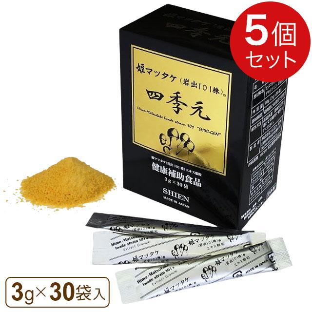 シエン　姫マツタケのサプリメントになります。 四季元（3g×30袋）【5箱セット】シエン 姫マツタケ 岩出101株 多糖体