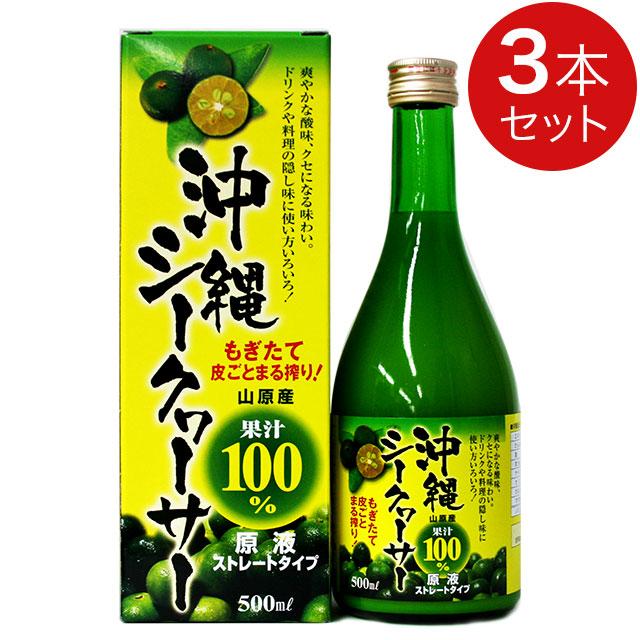 金秀バイオ 沖縄シークヮーサー（500ml）【3本セット】沖縄