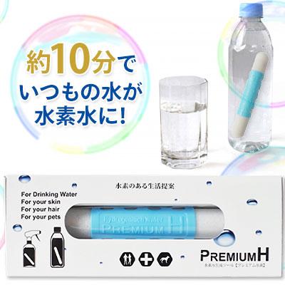 水素水生成ツール プレミアムH PremiumH【2本セット】good job 水素 