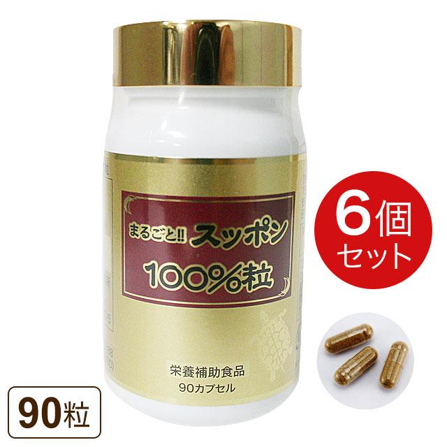 まるごとスッポン100％粒（90カプセル）【6個セット】まるごとすっぽん｜全国送料無料 | シンギー