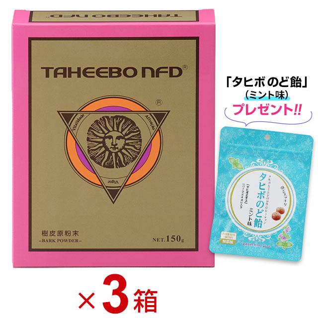 タヒボNFD 原粉末 粉末タイプ（150g）3個セット 紫イペ ブラジル産 
