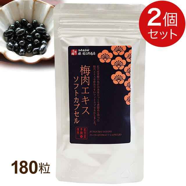 不老梅本舗 梅肉エキスソフトカプセル（180粒）【2個セット】全国送料