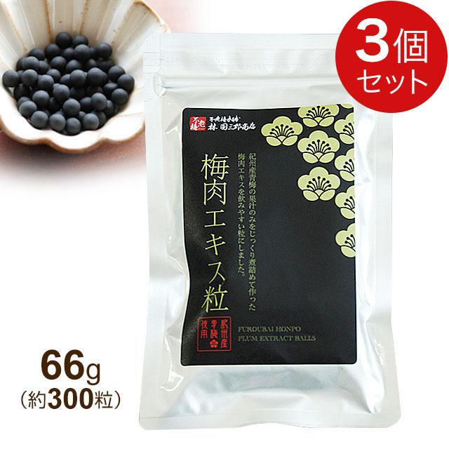 不老梅本舗 梅肉エキス粒 66g(約300粒)【3個セット】全国送料無料
