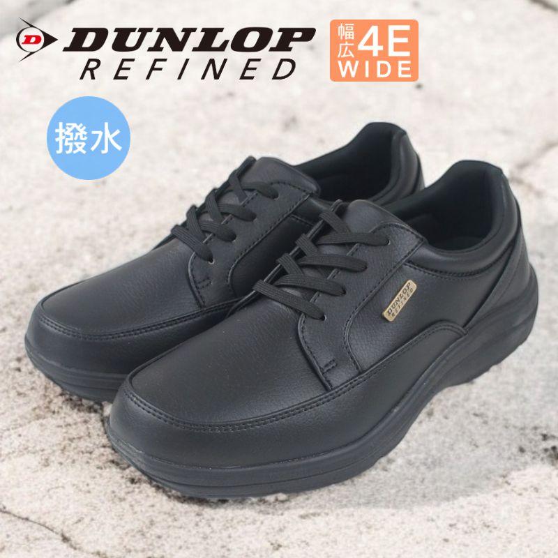 DUNLOP REFINED ビジネスシューズ メンズ ウォーキングシューズ 撥水
