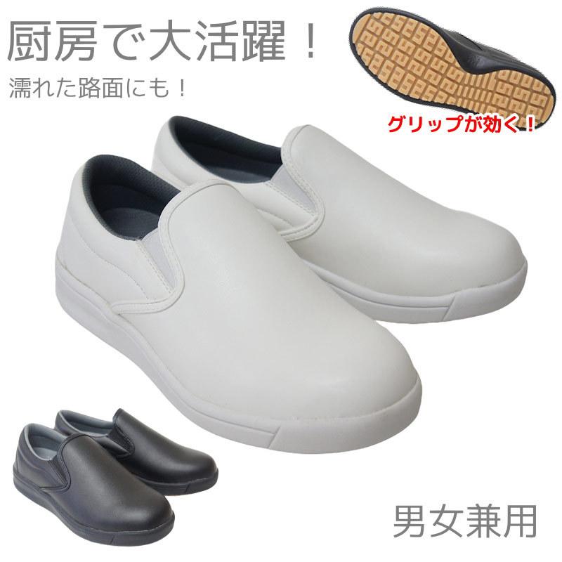 スリッポン コックシューズ 黒 白 耐油 耐水 滑り止め 厨房靴 幅広