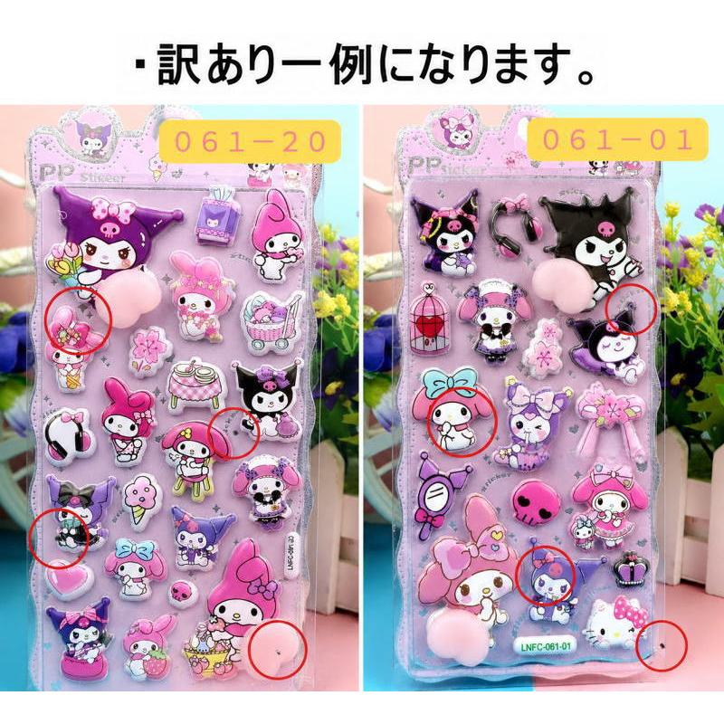 訳あり 返品交換不可 クロミ マイメロディ キャラクター おしりシール ぷくぷくシール 可愛い 3D ドロップシール 立体 シール 手帳 ぷっくり メール便 osh7 |  | 05